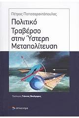 Πολιτικό τραβέρσο στην ύστερη μεταπολίτευση