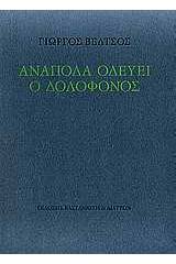 Ανάποδα οδεύει ο δολοφόνος
