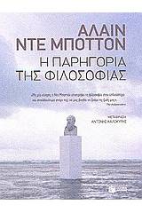 Η παρηγορία της φιλοσοφίας