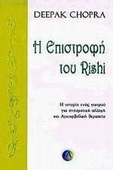 Η επιστροφή του Rishi