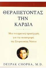 Θεραπεύοντας την καρδιά