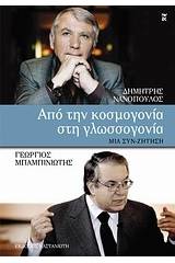 Από την κοσμογονία στην γλωσσογονία