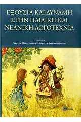 Εξουσία και δύναμη στην παιδική και νεανική λογοτεχνία