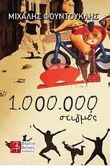 1.000.000 στιγμές