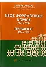 Νέος φορολογικός νόμος 3842/2010. Περαίωση 3888/2010