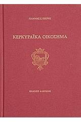 Κερκυραϊκά οικόσημα