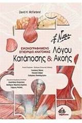 Εικονογραφημένο εγχειρίδιο ανατομίας λόγου, κατάποσης & ακοής
