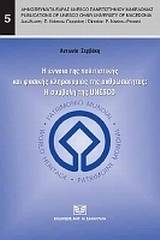 Η έννοια της πολιτιστικής και φυσικής κληρονομιάς της ανθρωπότητας: Η συμβολή της UNESCO