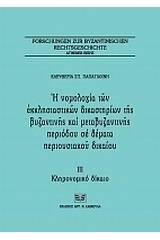 Η νομολογία των εκκλησιαστικών δικαστηρίων της βυζαντινής και μεταβυζαντινής περιόδου σε θέματα περιουσιακού δικαίου