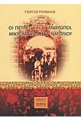 Οι πέτρες και οι άνθρωποι. Μικροϊστορία του Ναυπλίου