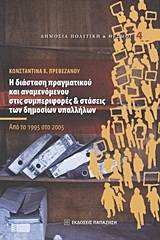 Η διάσταση πραγματικού και αναμενόμενου στις συμπεριφορές και στάσεις των δημοσίων υπαλλήλων