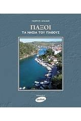 Παξοί, τα νησιά του πάθους