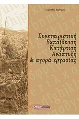 Συνεταιριστική εκπαίδευση, κατάρτιση, ανάπτυξη και αγορά εργασίας