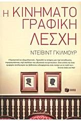 Η κινηματογραφική λέσχη