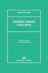 Ενοχικό δίκαιο