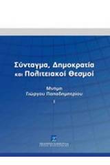 Σύνταγμα, δημοκρατία και πολιτειακοί θεσμοί