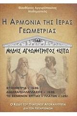 Η αρμονία της ιεράς γεωμετρίας