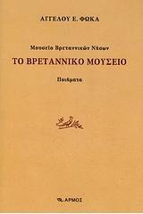 Μουσείο Βρεταννικών Νήσων: Το βρεταννικό μουσείο