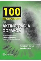 100 προβλήματα στην ακτινογραφία θώρακος