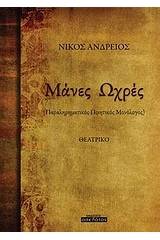 Μάνες ωχρές