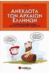 Ανέκδοτα των αρχαίων Ελλήνων