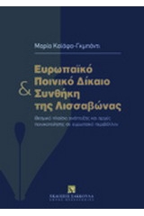 Ευρωπαϊκό ποινικό δίκαιο και συνθήκη της Λισσαβώνας