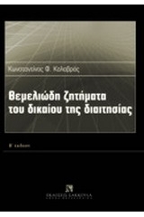 Θεμελιώδη ζητήματα του δικαίου της διαιτησίας