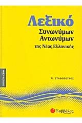 Λεξικό συνωνύμων - αντωνύμων της νέας ελληνικής