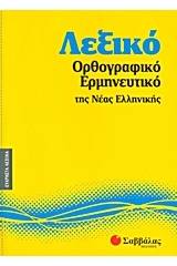 Λεξικό ορθογραφικό - ερμηνευτικό της νέας ελληνικής