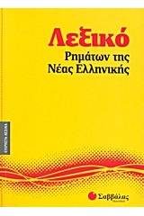 Λεξικό ρημάτων της νέας ελληνικής