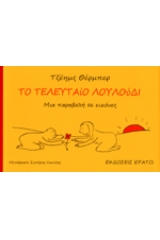 Το τελευταίο λουλούδι