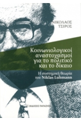 Κοινωνιολογικοί αναστοχασμοί για το πολιτικό δίκαιο