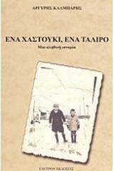 Ένα χαστούκι, ένα τάλιρο
