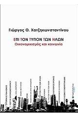 Επί τον τύπον των ήλων: Οικονομικισμός και κοινωνία