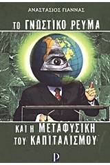 Το γνωστικό ρεύμα και η μεταφυσική του καπιταλισμού