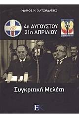 4η Αυγούστου - 21η Απριλίου