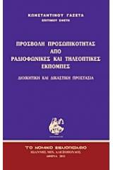 Προσβολή προσωπικότητας από ραδιοφωνικές και τηλεοπτικές εκπομπές