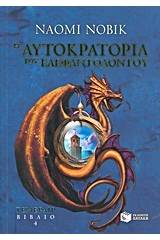 Η αυτοκρατορία του ελεφαντόδοντου