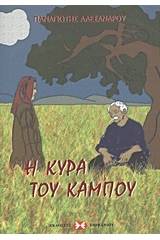 Η κυρά του κάμπου