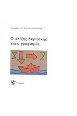 Ο Αλέξης Ακριθάκης και ο γραφισμός