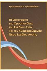 Τα οικονομικά της ομοσπονδίας, του Σχεδίου Ανάν και του κυοφορούμενου νέου σχεδίου λύσης