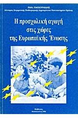 Η προσχολική αγωγή στις χώρες τις Ευρωπαϊκής Ένωσης