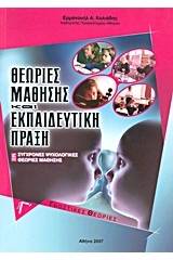 Θεωρίες μάθησης και εκπαιδευτική πράξη
