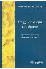 Τα χρυσάνθεμα του έρωτα