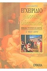 Εγχειρίδιο γλωσσικής διδασκαλίας της αρχαίας ελληνικής γλώσσας Α΄ ενιαίου λυκείου
