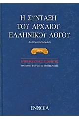 Η σύνταξη του αρχαίου ελληνικού λόγου