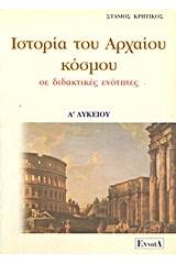 Ιστορία του αρχαίου κόσμου Α΄ λυκείου