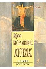 Κείμενα νεοελληνικής λογοτεχνίας Β΄ λυκείου