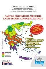 Οδηγός εκπόνησης μελέτης ενεργειακής απόδοσης κτιρίου