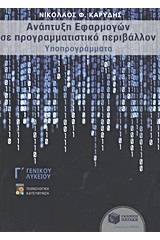 Ανάπτυξη εφαρμογών σε προγραμματιστικό περιβάλλον Γ΄ γενικού λυκείου